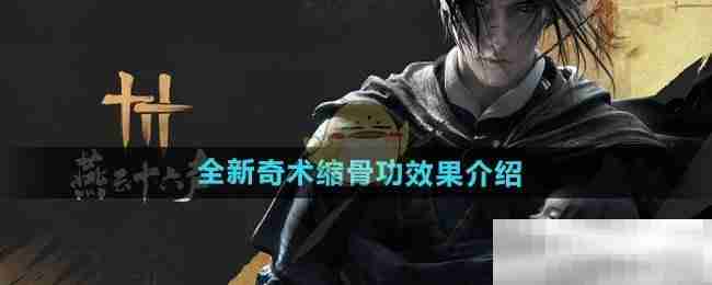 《燕云十六声》全新奇术缩骨功效果介绍
