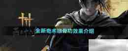《燕云十六声》全新奇术缩骨功效果介绍