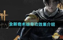 《燕云十六声》全新奇术缩骨功效果介绍