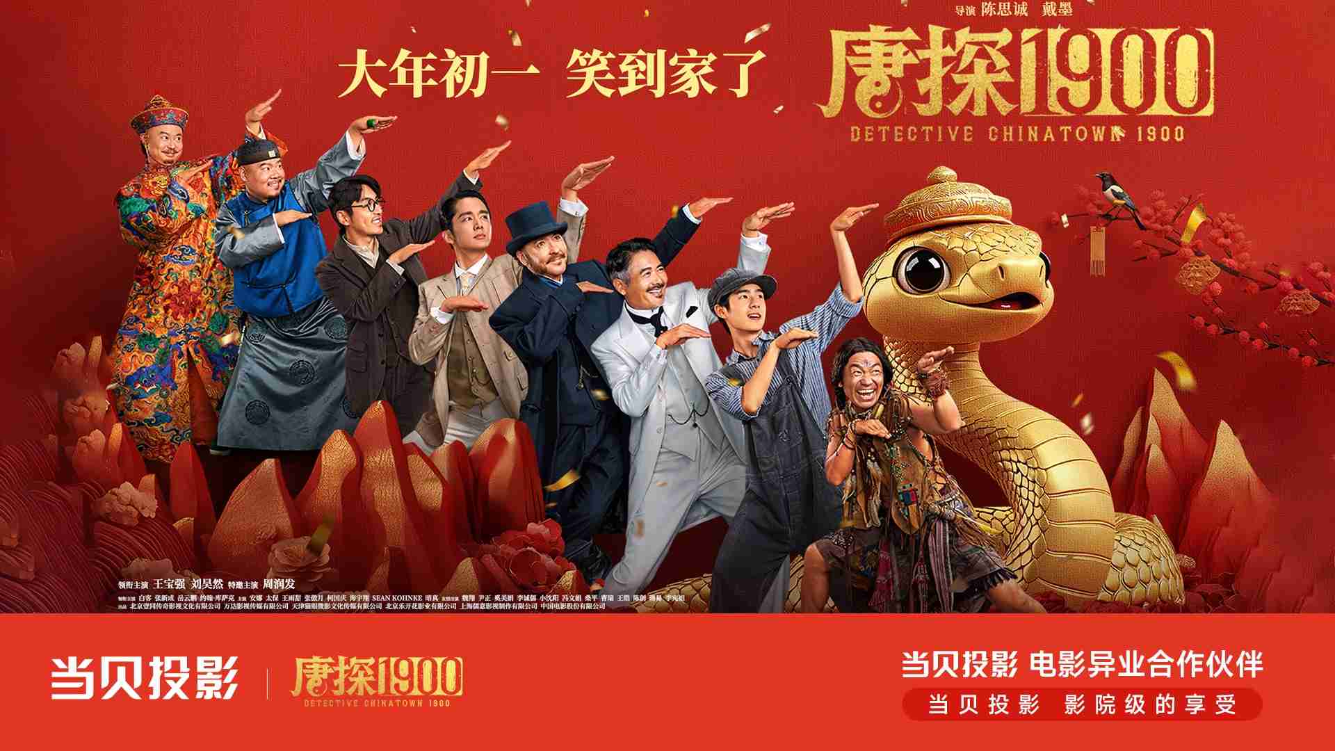 当贝投影搭档《唐探 1900》：穿越1900，共赴探案狂欢