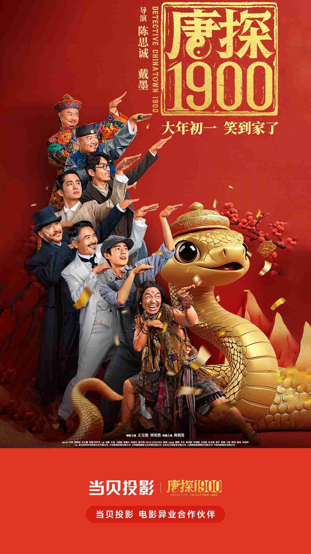 当贝投影搭档《唐探 1900》：穿越1900，共赴探案狂欢