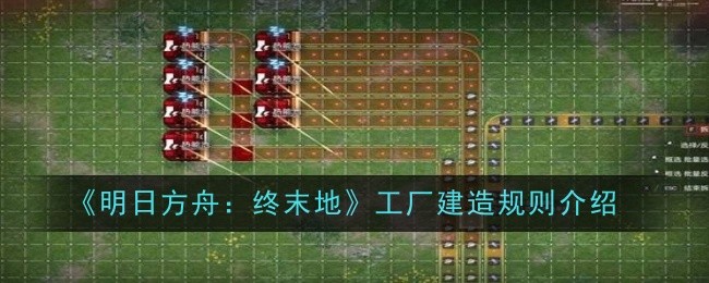 《明日方舟:终末地》工厂建造规则介绍