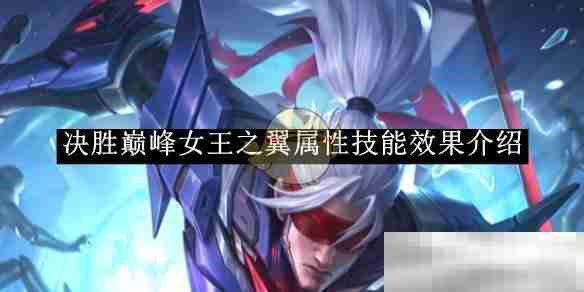 《决胜巅峰》女王之翼属性技能效果介绍