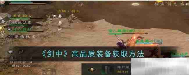 《剑中》高品质装备获取