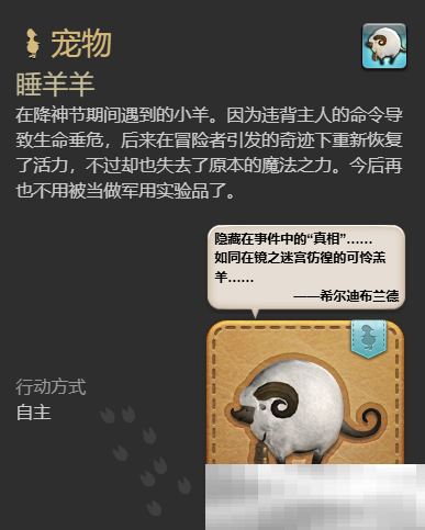 《最终幻想14：水晶世界》睡羊羊宠物获得方法