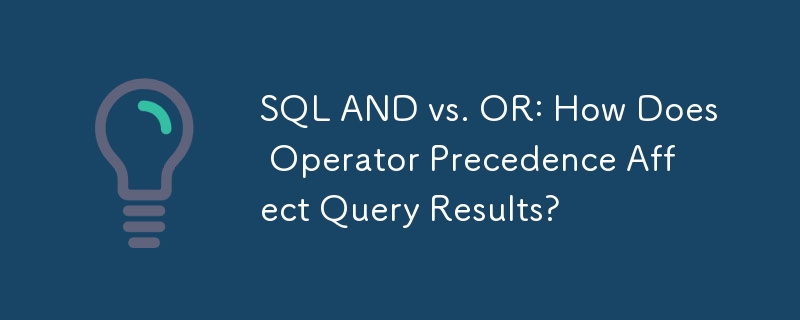 SQL AND 대 OR: 연산자 우선 순위가 쿼리 결과에 어떤 영향을 줍니까?