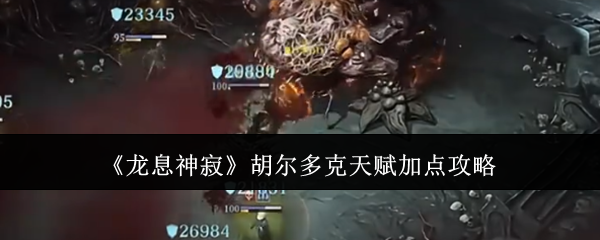 《龙息神寂》胡尔多克天赋加点攻略