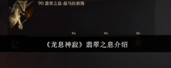 《龙息神寂》翡翠之息介绍