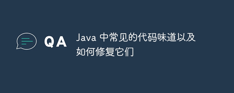 java 中常见的代码味道以及如何修复它们