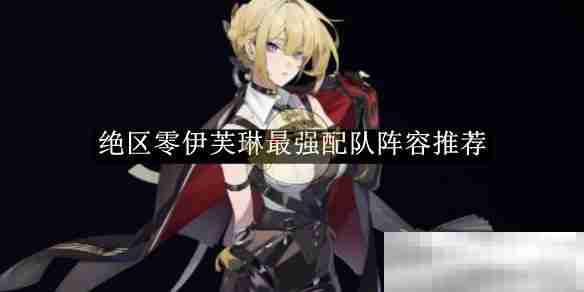 《绝区零》伊芙琳最强配队阵容推荐