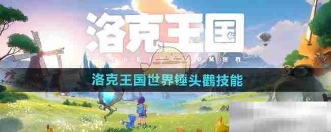 《洛克王国世界》锤头鸛技能介绍