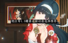 《绝区零》1.5耀嘉音驱动盘选择推荐
