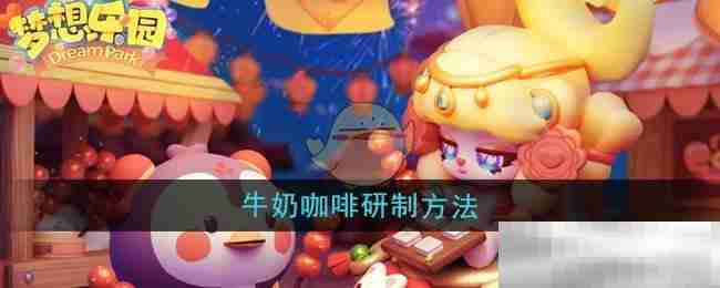 《梦想乐园》牛奶咖啡研制方法