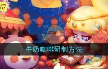 《梦想乐园》牛奶咖啡研制方法
