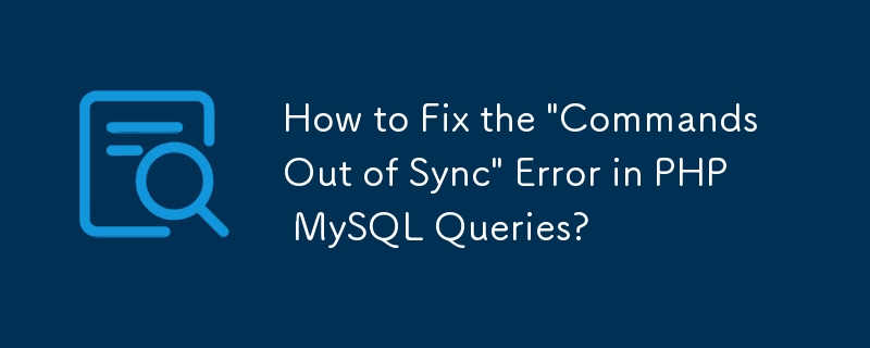 PHP MySQL 쿼리에서 '명령이 동기화되지 않음' 오류를 수정하는 방법은 무엇입니까?
