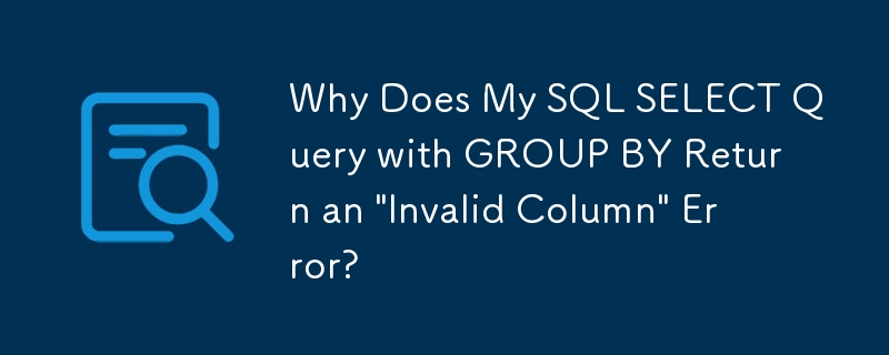 GROUP BY를 사용한 내 SQL SELECT 쿼리가 '잘못된 열' 오류를 반환하는 이유는 무엇입니까?