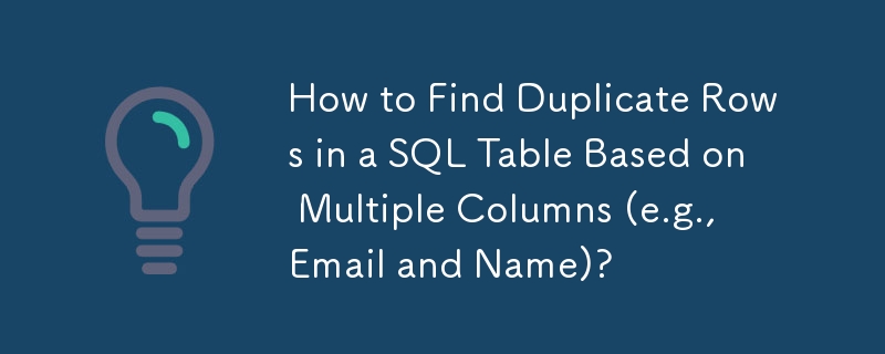 여러 열(예: 이메일 및 이름)을 기반으로 SQL 테이블에서 중복 행을 찾는 방법은 무엇입니까?