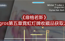 《扉格若斯》Phigros第五章霓虹灯牌收藏品获取方法
