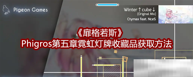 《扉格若斯》Phigros第五章霓虹灯牌收藏品获取方法