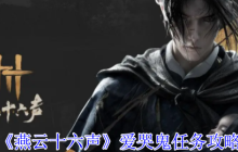 《燕云十六声》爱哭鬼任务攻略