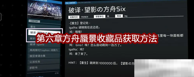 《扉格若斯》Phigros第六章方舟蜃景收藏品获取方法