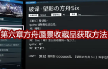 《扉格若斯》Phigros第六章方舟蜃景收藏品获取方法