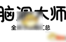 脑洞大师如何吃到蛋糕 脑洞大师第92关攻略图文