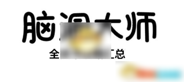 脑洞大师如何吃到蛋糕 脑洞大师第92关攻略图文