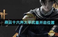 《燕云十六声》太平武墓开启位置