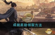 《大奉打更人》成就奖励领取方法
