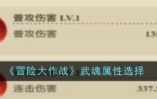 《冒险大作战》武魂属性选择