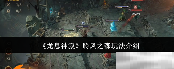 《龙息神寂》聆风之森玩法介绍