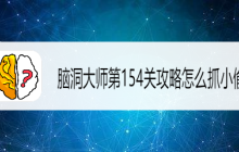 脑洞大师怎么抓小偷  脑洞大师秘技揭秘怎么精准抓小偷