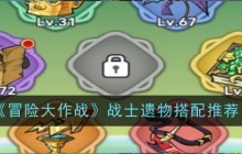 《冒险大作战》战士遗物搭配推荐