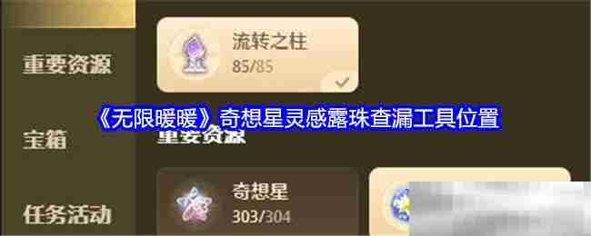 《无限暖暖》奇想星灵感露珠查漏工具位置