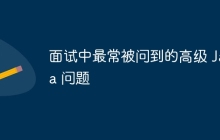 面试中最常被问到的高级 Java 问题