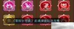 《冒险大作战》武魂镶嵌玩法攻略