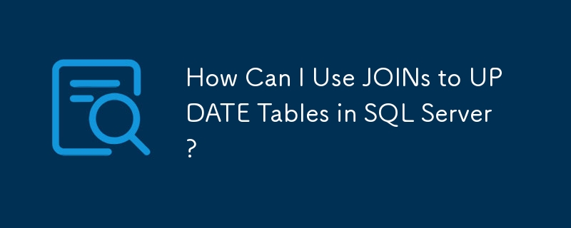 SQL Server で JOIN を使用してテーブルを更新するにはどうすればよいですか?