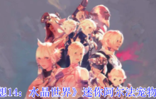 《最终幻想14：水晶世界》迷你阿尔法宠物获得方法