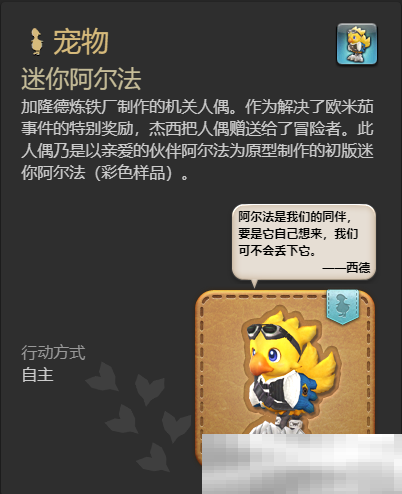 《最终幻想14：水晶世界》迷你阿尔法宠物获得方法