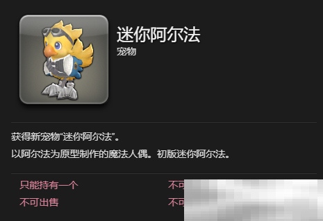 《最终幻想14：水晶世界》迷你阿尔法宠物获得方法