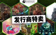 史诗级折扣：Daedalic发行商大促销，Steam热销游戏低至1折！