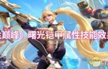 《决胜巅峰》曙光铠甲属性技能效果介绍