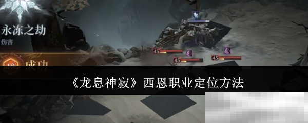 《龙息神寂》西恩职业定位方法