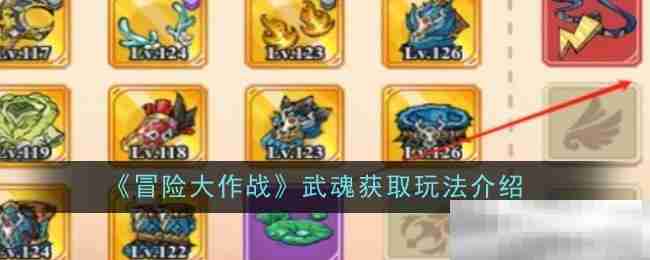 《冒险大作战》武魂获取玩法介绍