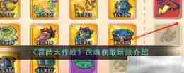 《冒险大作战》武魂获取玩法介绍