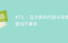 #TIL：显示表和内联与容器查询不兼容