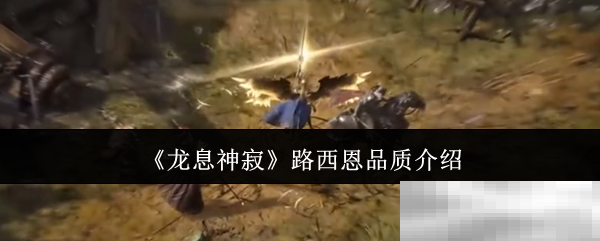 《龙息神寂》路西恩品质介绍
