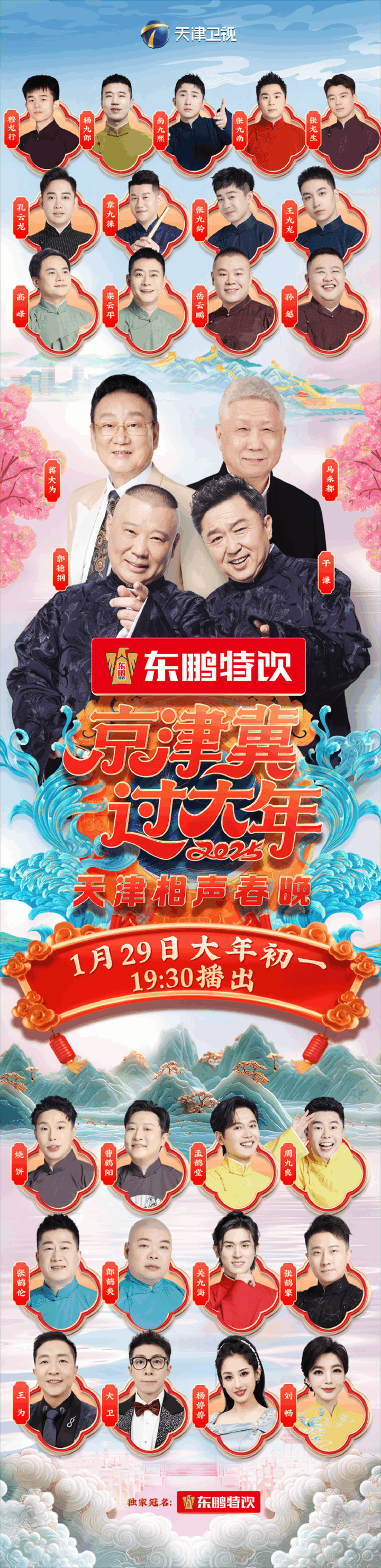 2025天津卫视相声春晚直播在哪看?天津相声春晚节目单/嘉宾