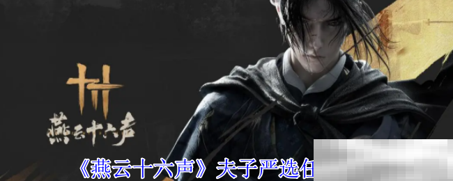 《燕云十六声》夫子严选任务攻略